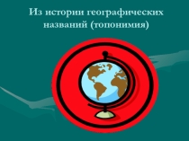 Презентация к уроку русского языка в 6 классе Из истории географических названий (топонимия)