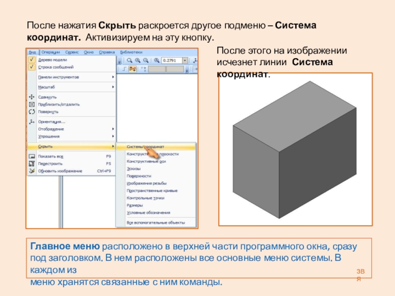 Презентация: Построение 3D детали. К графической работе №4. Черчение 8 класс. Часть 1 После нажатия Скрыть раскроется другое подменю – Система координат. Активизируем на После нажатия Скрыть раскроется другое подменю – Система координат. Активизируем на эту кнопку.После этого на изображении исчезнет