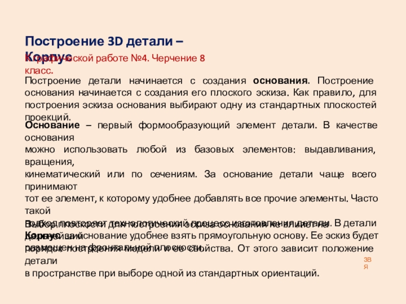 Презентация на тему Построение детали начинается с создания основания. Построение основания Построение детали начинается с создания основания. Построение основания начинается с создания его плоского эскиза. Как правило, для