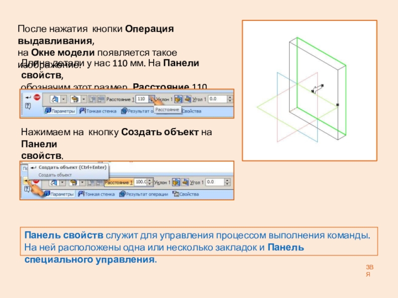 Презентация: Построение 3D детали. К графической работе №4. Черчение 8 класс. Часть 1 После нажатия кнопки Операция выдавливания,на Окне модели появляется такое изображение.Длина детали После нажатия кнопки Операция выдавливания,на Окне модели появляется такое изображение.Длина детали у нас 110 мм. На Панели
