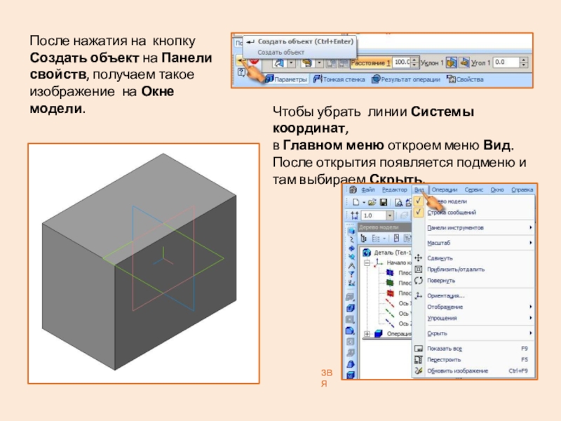 Презентация: Построение 3D детали. К графической работе №4. Черчение 8 класс. Часть 1 После нажатия на кнопку Создать объект на Панели свойств, получаем такое После нажатия на кнопку Создать объект на Панели свойств, получаем такое изображение на Окне модели.Чтобы убрать линии