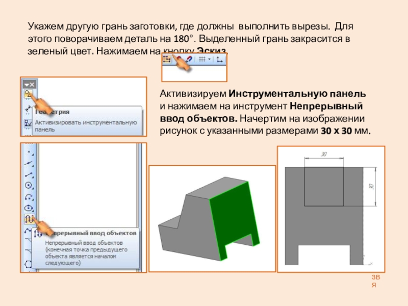 Презентация: Построение 3D детали. К графической работе №4. Черчение 8 класс. Часть 1 Укажем другую грань заготовки, где должны выполнить вырезы. Для этого поворачиваем Укажем другую грань заготовки, где должны выполнить вырезы. Для этого поворачиваем деталь на 180°. Выделенный грань закрасится