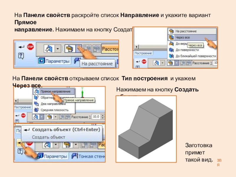 Презентация: Построение 3D детали. К графической работе №4. Черчение 8 класс. Часть 1 На Панели свойств раскройте список Направление и укажите вариант Прямое направление. На Панели свойств раскройте список Направление и укажите вариант Прямое направление. Нажимаем на кнопку Создать объект.На Панели