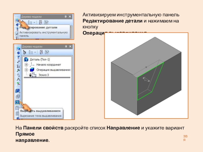 Презентация: Построение 3D детали. К графической работе №4. Черчение 8 класс. Часть 1 Активизируем инструментальную панель Редактирование детали и нажимаем на кнопкуОперация выдавливания.На Панели Активизируем инструментальную панель Редактирование детали и нажимаем на кнопкуОперация выдавливания.На Панели свойств раскройте список Направление и укажите