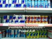 Презентация к уроку Энергетические напитки