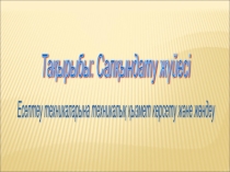 Информатика пәнінен презентация тақырыбы: Салқындату жүйесі