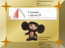 Презентация к уроку математики в 1 классе Сложение с числом 10