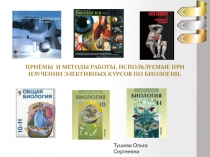Приемы и методы работы, при изучении элективных курсов по биологии.