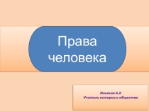 Тему урока Права Человека