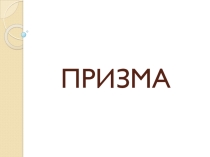 Урок геометрии в 10 классе по теме: Призма.