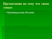 Презентация по ОРКСЭ  Что такое этикет