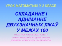 План-канспект урока па матэматыцы на тэму Складанне і адніманне двухзначных лікаў у межах 100