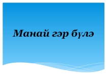 Презентация ко дню бурятского языка Манай гэр бyлэ