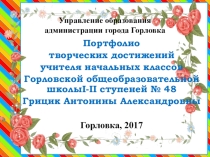 Портфолио учителя начальных классов Грицик А. А.