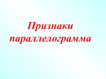 Презентация по геометрии 8 класс признаки параллелограмма