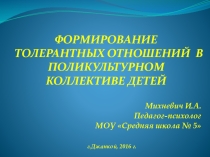 Формирование толерантных отношений в поликультурном коллективе детей
