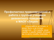 Профилактика правонарушений в лицее
