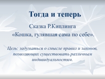 Презентация к уроку внеклассного чтения или классному часу по сказке Р. Киплинга Кошка, гулявшая сама по себе.