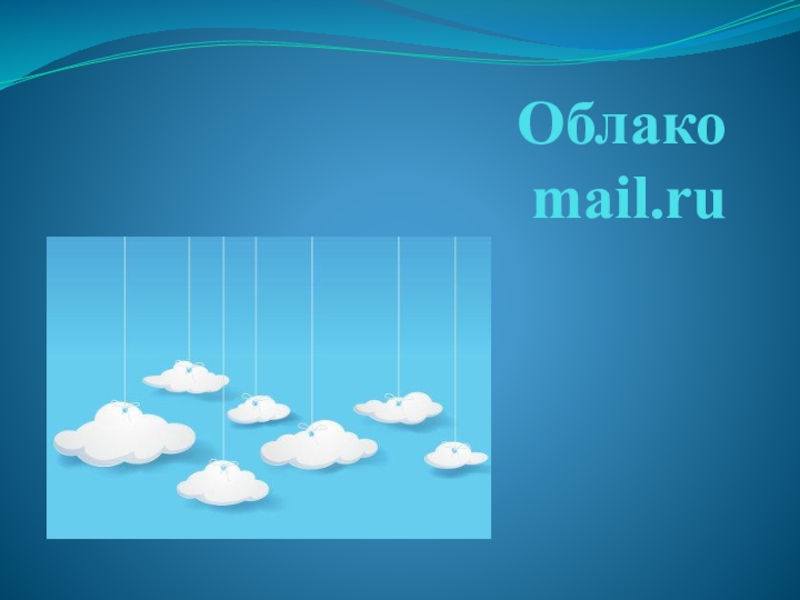 Презентация Обучающая презентация: Что такое облако