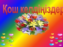 Зерде интелектуалды ойыны 4 класс