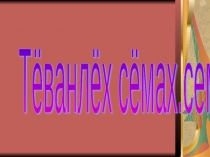 Презентация