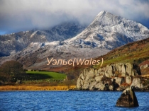 Презентация по английскому языку на тему : What we know about Wales?