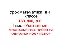 Презентация для урока математики в 4 классе по теме Умножение многозначного числа на однозначное