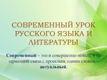 Современный урок русского языка