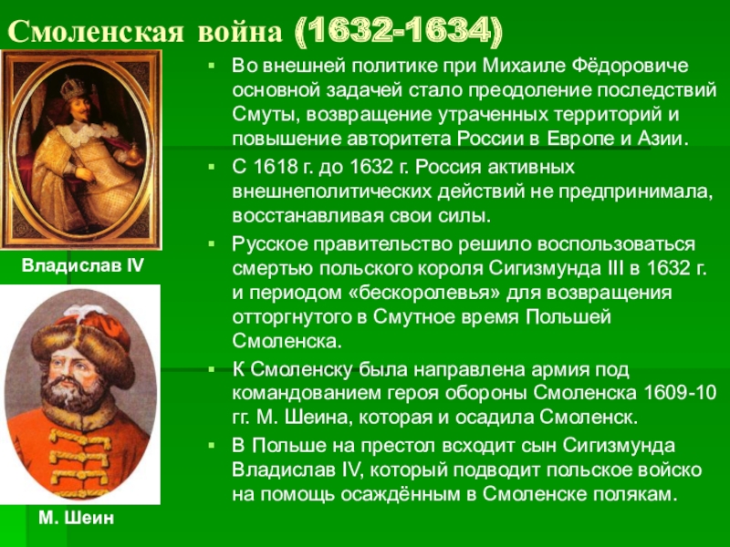 1632 смоленская. Война за Смоленск 1632-1634. Исторические личности Смоленской войны 1632. Шеин Осада Смоленска 1632 1634. 1632 Год Смоленская война.