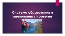 Презентация Система образования и оценивания в Норвегии