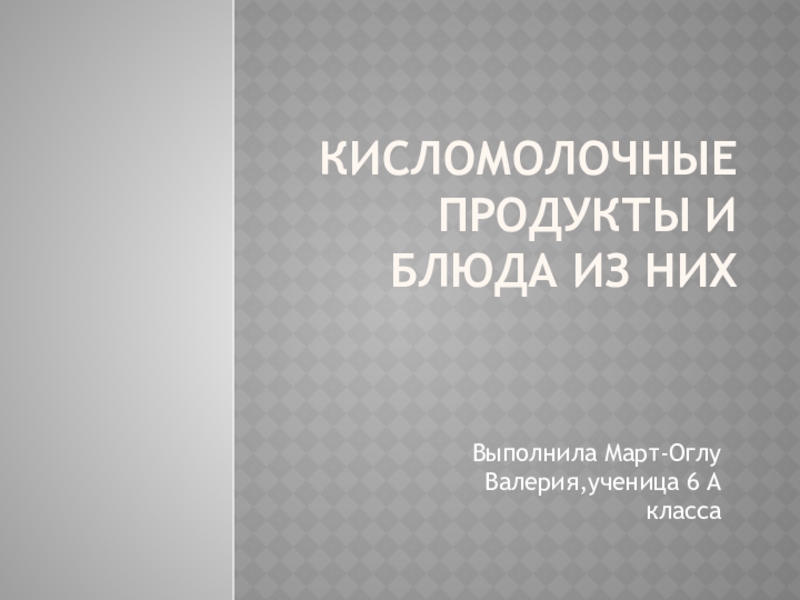 Презентация Презентация по технологии Кисломолочные продукты и блюда из них