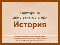 Викторина для летнего лагеря. История