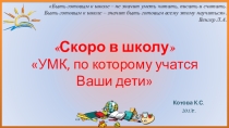 УМК, по которому учатся Ваши дети