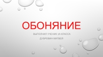 Презентация по окружающему миру 1 класс Обоняние