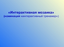 Сборник интерактивных тренажеров Таблица умножения