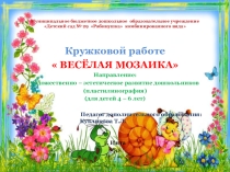 Презентация по художественно - эстетическому развитию дошкольника на тему Кружковая работа (пластилинография(