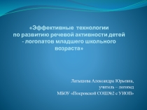 Эффективные технологии по развитию речевой активности детей - логопатов младшего школьного возраста