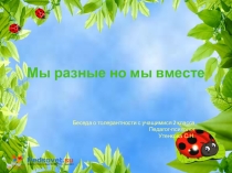 Презентация классного часа Мы разные, но мы вместе