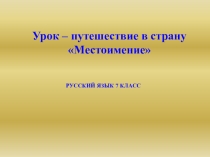Презентация к уроку-путешествию Местоимение как часть речи