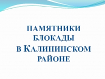 Классный час Памятники калининского района 2 класс