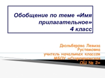 Презентация по русскому языку на тему Имя прилагательное. Обобщение (4 класс)
