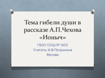 Тема гибели души в рассказе А.П. Чехова Ионыч