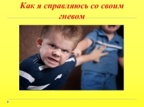 Презентация учебного проекта Как я справляюсь со своим гневом (5 класс)