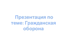 Презентация.Гражданская оборона.Катков Андрей Юрьевич, преподаватель-организатор ОБЖ, МБОУ Школ№125,г.Нижний Новгород, 2017г