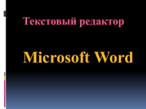 Знакомство с текстовым редактором Word