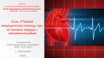Презентация по теме:Этапы проведения базовой сердечно-легочной реанимации