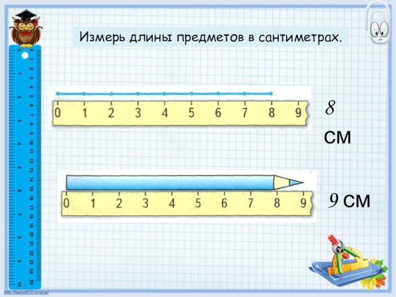 8см см. Математика 1 класс сантиметр. Измерение длины для дошкольников. Измерение длины отрезка. Измерение длины 1 класс.