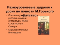 Презентация по литературеРазноуровневые задания к повести Горького Детство