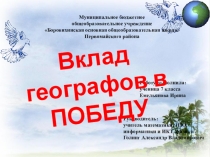 Презентация к исследовательской работе Вклад географов Алтая в ПОБЕДУ
