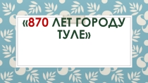 870 лет городу Туле
